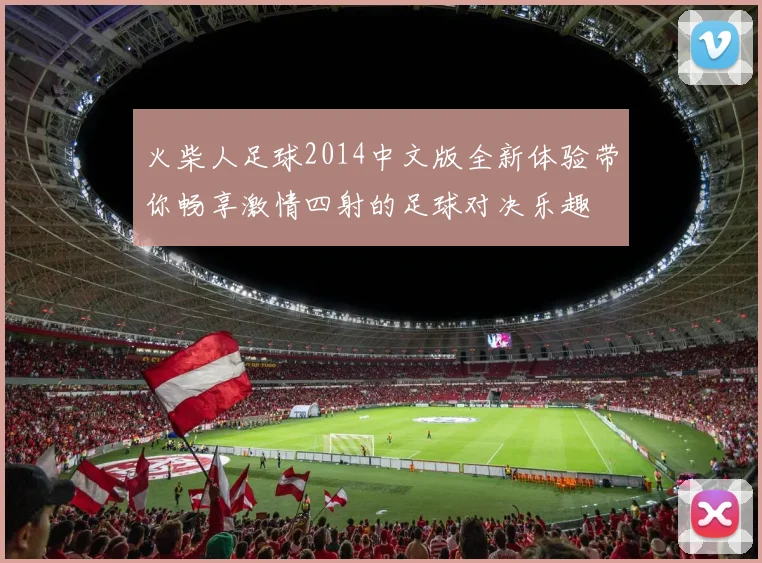 火柴人足球2014中文版全新体验带你畅享激情四射的足球对决乐趣